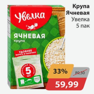 Крупа Ячневая Увелка 5 пак