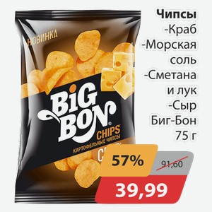 Чипсы -Краб, -Морская соль, -Сметана и лук, -Сыр Биг Бон 75 г