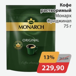Кофе растворимый Монарх Ориджинал 75 г