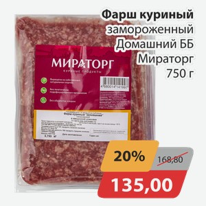 Фарш куриный замороженный Домашний ББ Мираторг 750 г
