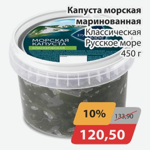 Капуста морская маринованная Классическая Русское море 450 г