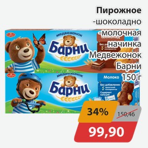 Пирожное -шоколадное, -молочная начинка Медвежонок Барни 150 г