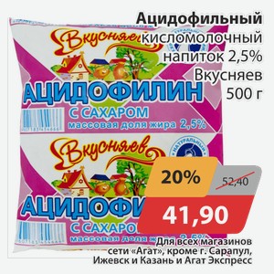 Ацидофильный кисломолочный напиток 2,5% Вкусняев 500 г