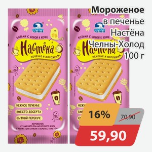 Мороженое в печенье Настена Челны-Холод 100 г
