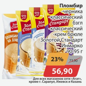 Пломбир -черника, -классический бзгл, -классический, -крем брюле Золотой Стандарт Инмарко 90-95 г