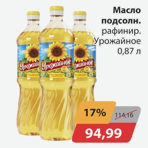 Масло подсолн.рафинир. Урожайное 0,87 л