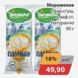 Мороженое с вар.сгущ.в ваф.ст. Натуранчо 90 г