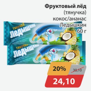Фруктовый лед (тянучка) кокос/ананас Ледышкин 60 г