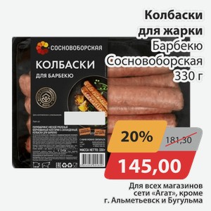Колбаски для жарки Барбекю Сосновоборская 330 г