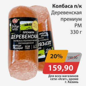 Колбаса п/к Деревенская премиум РМ 330 г