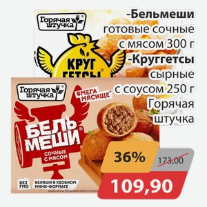 Бельмеши готовые сочные с мясом 300 г, -Круггетсы сырные с соусом Горячая Штучка 250 г