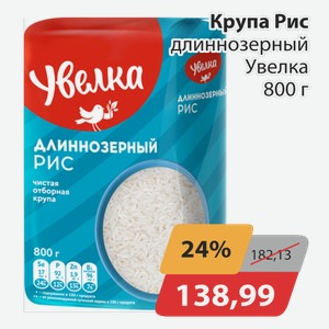 Крупа Рис длиннозерный Увелка 800 г