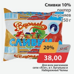 Сливки 10% пастер Вкусняев 250 г