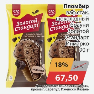 Пломбир ваф.стак.шоколадный брауни Золотой Стандарт Инмарко 90 г