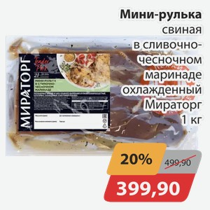 Мини-рулька свиная в сливочно-чесночном маринаде охлажденный Мираторг 1 кг