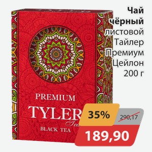 Чай черный листовой Тайлер Премиум Цейлон 200 г