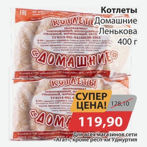 Котлеты Домашние Ленькова 400 г
