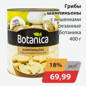 Грибы шампиньоны с вешенками резаные Ботаника 400 г