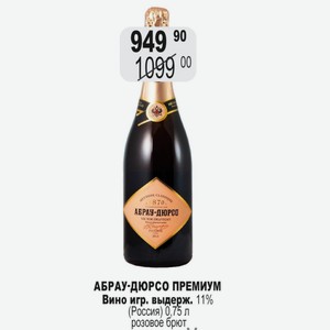 АБРАУ-ДЮРСО ПРЕМИУМ Вино игр. выдерж. 11% (Россия) 0,75 л розовое брют