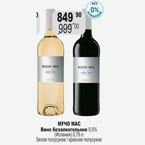 МУЧО Вино безалкогольное 0,5% (Испания) 0,75 л белое полусухое / красное полусухое