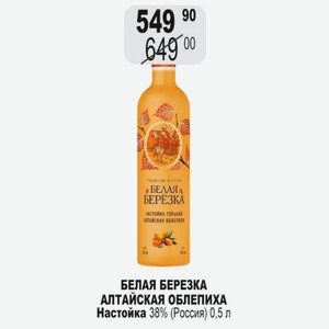 БЕЛАЯ БЕРЕЗКА АЛТАЙСКАЯ ОБЛЕПИХА Настойка 38% (Россия) 0,5 л