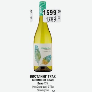 ВИСТЛИНГ ТРАК СОВИНЬОН БЛАН Вино 13% (Нов. Зеландия) 0,75 л белое сухое