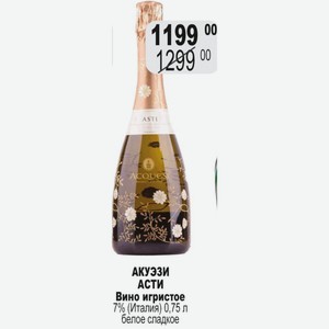 АКУЭЗИ АСТИ Вино игристое 7% (Италия) 0,75 л белое сладкое