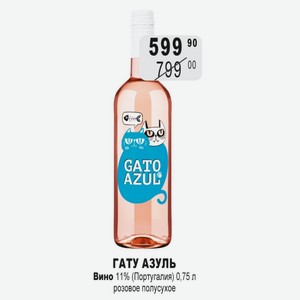 ГАТУ АЗУЛЬ Вино 11% (Португалия) 0,75 л розовое полусухое