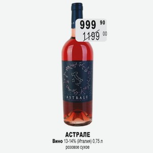 АСТРАЛЕ Вино 13-14% (Италия) 0,75 л розовое сухое