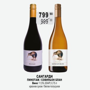 САНГАРДН ПИНОТАЖ / СОВИНЬОН БЛАН Вино 11,5% (ЮАР) 0,75 л красное сухое / белое полусухое