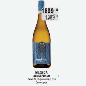 МЕДУСА АЛЬБАРИНЬО Вино 12,5% (Испания) 0,75 л белое сухое