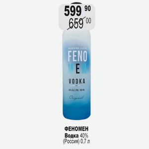 ФЕНОМЕН Водка 40% (Россия) 0,7 л