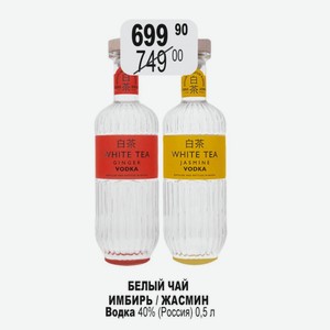 БЕЛЫЙ ЧАЙ ИМБИРЬ / ЖАСМИН Водка 40% (Россия) 0,5 л