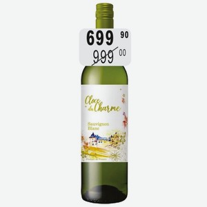 Кло дю шарм Совиньон блан Вино 12,5-13,5% (Франция) 0,75л белое сухое