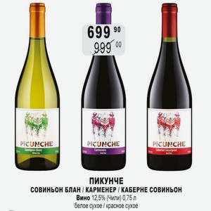 ПИКУНЧЕ СОВИНЬОН БЛАН / КАРМЕНЕР / КАБЕРНЕ СОВИНЬОН Вино 12,5% (Чили) 0,75 л белое сухое / красное сухое