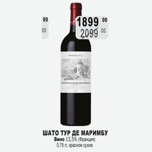 ШАТО ТУР ДЕ МАРИМБУ Вино 13,5% (Франция) 0,75 л, красное сухое