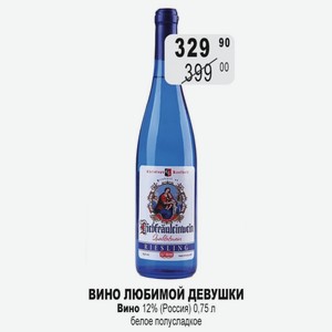 ВИНО ЛЮБИМОЙ ДЕВУШКИ Вино 12% (Россия) 0,75 л белое полусладкое