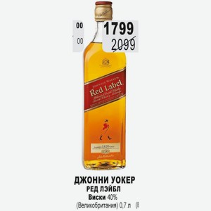 ДЖОННИ УОКЕР РЕД ЛЭЙБЛ Виски 40% (Великобритания) 0,7 л