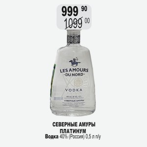 СЕВЕРНЫЕ АМУРЫ ПЛАТИНУМ Водка 40% (Россия) 0,5 л п/у