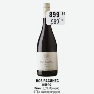 НОЗ РАСИНЕС МЕРЛО Вино 13,5% (Франция) 0,75 л, красное полусухое
