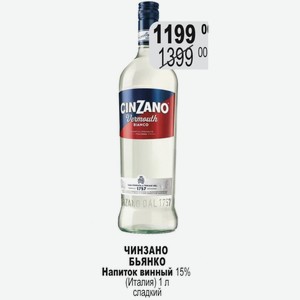 ЧИНЗАНО БЬЯНКО Напиток винный 15% (Италия) 1 л сладкий