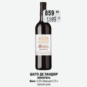 ШАТО ДЕ ЛАНДЮР МИНЕРВУА Вино 13,5% (Франция) 0,75 л красное сухое
