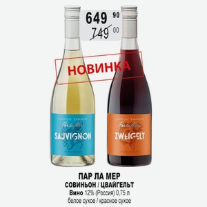 ПАР ЛА МЕР СОВИНЬОН / ЦВАЙГЕЛЬТ Вино 12% (Россия) 0,75 л белое сухое / красное сухое