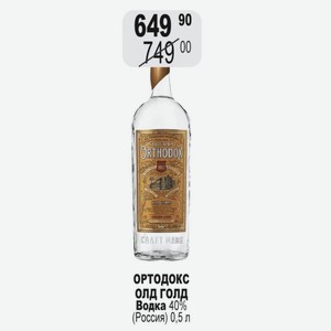 ОРТОДОКС ОЛД ГОЛД Водка 40% (Россия) 0,5 л