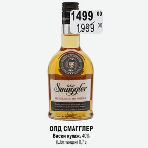 ОЛД СМАГГЛЕР Виски купаж. 40% (Шотландия) 0,7 л