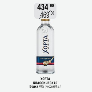 ХОРТА КЛАССИЧЕСКАЯ Водка 40% (Россия) 0,5 л