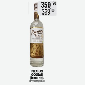 РЖАНАЯ ОСОБАЯ Водка 40% (Россия) 0,5 л