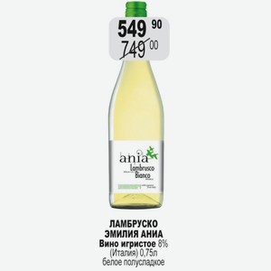 ЛАМБРУСКО ЭМИЛИЯ АНИА Вино игристое 8% (Италия) 0,75л белое полусладкое