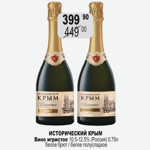 ИСТОРИЧЕСКИЙ КРЫМ Вино игристое 10.5-12.5% (Россия) 0,75л белое брют / белое полусладкое