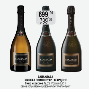 БАЛАКЛАВА МУСКАТ / ПИНО НУАР / ШАРДОНЕ Вино игристое 12,5% (Россия) 0,75 л белое полусладкое / розовое брют / белое брют